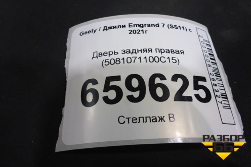Дверь задняя правая (5081071100C15) для Geely Emgrand 7 (SS11) с 2021г (Эмгранд)