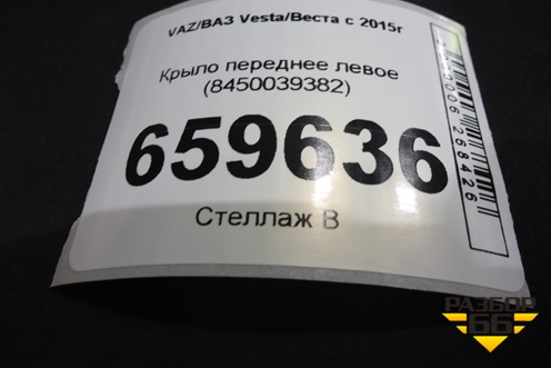 Крыло переднее левое (8450039382) для VAZ Vesta/Веста с 2015г