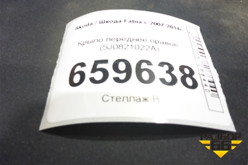 Крыло переднее правое (5J0821022A) для Skoda Fabia с 2007-2014г