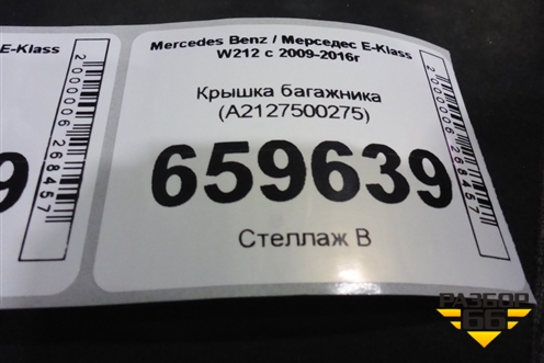 Крышка багажника (А2127500275) для Mercedes Benz E-Klass W212 с 2009-2016г (Е)