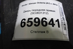 Дверь передняя правая (5E0831312) для Skoda Octavia (A7) с 2013г (Октавия)