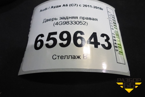 Дверь задняя правая (4G9833052) для Audi A6 (C7) с 2011-2018г