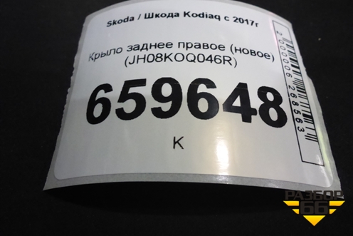 Крыло заднее правое (новое) (JH08KOQ046R) для Skoda Kodiaq с 2017г