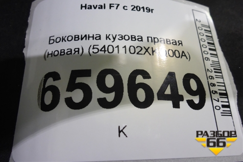 Боковина кузова правая (новая) (5401102XKQ00A) для Haval F7 с 2019г (Ф7)