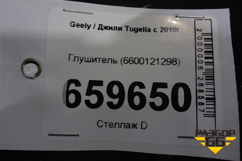 Глушитель (6600121298) для Geely Tugella с 2019г