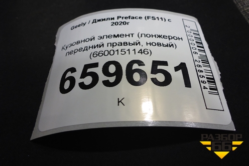 Кузовной элемент (лонжерон передний правый, новый) (6600151146) для Geely Preface (FS11) с 2020г (Префейс)