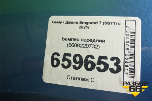 Бампер передний (6608220732) для Geely Emgrand 7 (SS11) с 2021г (Эмгранд)