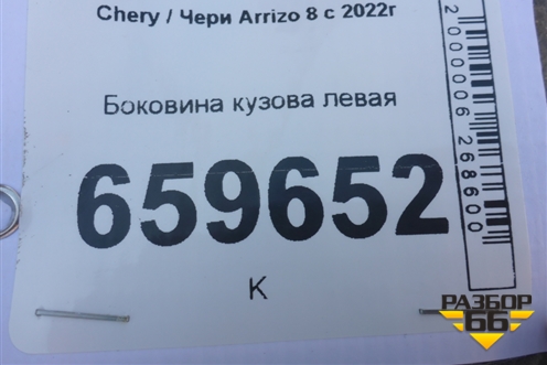 Боковина кузова левая для Chery Arrizo 8 с 2022г
