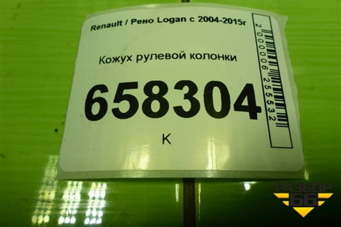 Кожух рулевой колонки (8200739453) для Renault Logan с 2004-2015г (Логан)