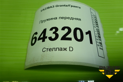 Пружина передняя для VAZ Granta/Гранта