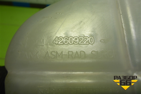 Бачок расширительный (42609220) для Chevrolet Cobalt с 2012г (Кобальт)
