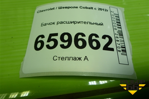 Бачок расширительный (42609220) для Chevrolet Cobalt с 2012г (Кобальт)