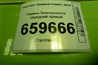 Ремень безопасности передний правый (52028415) для Chevrolet Cobalt с 2012г (Кобальт)