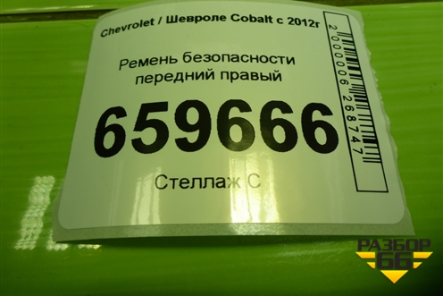 Ремень безопасности передний правый (52028415) для Chevrolet Cobalt с 2012г (Кобальт)