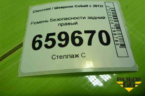 Ремень безопасности задний правый (52028429) для Chevrolet Cobalt с 2012г (Кобальт)