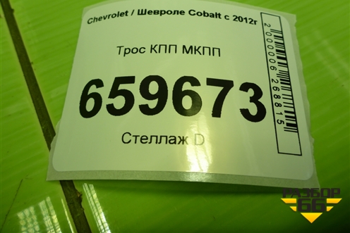 Трос КПП МКПП (24581087) для Chevrolet Cobalt с 2012г (Кобальт)