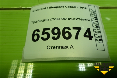 Трапеция стеклоочистителей для Chevrolet Cobalt с 2012г (Кобальт)
