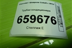 Трубки кондиционера (94774929) для Chevrolet Cobalt с 2012г (Кобальт)