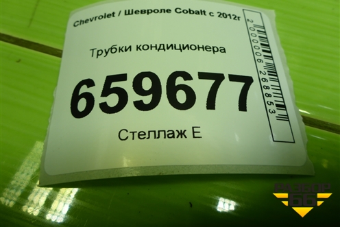 Трубки кондиционера (52044265) для Chevrolet Cobalt с 2012г (Кобальт)