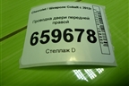 Проводка двери передней правой (52027969) для Chevrolet Cobalt с 2012г (Кобальт)