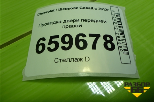 Проводка двери передней правой (52027969) для Chevrolet Cobalt с 2012г (Кобальт)