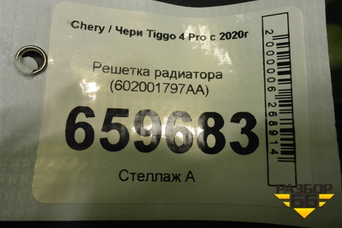 Решетка радиатора (602001797AA) для Chery Tiggo 4 Pro с 2020г (Тиго 4 Про)