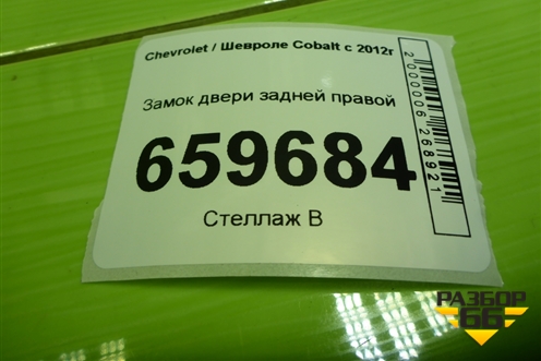 Замок двери задней правой (13588867) для Chevrolet Cobalt с 2012г (Кобальт)