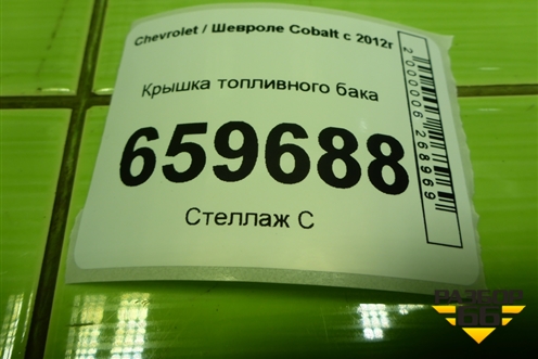 Крышка топливного бака для Chevrolet Cobalt с 2012г (Кобальт)