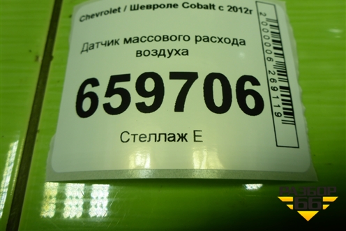 Датчик массового расхода воздуха (13301682) для Chevrolet Cobalt с 2012г (Кобальт)