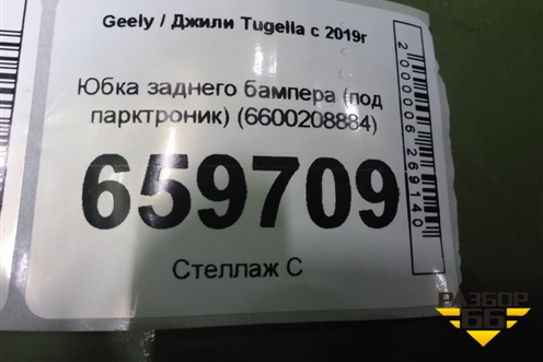 Юбка заднего бампера (под парктроник) (6600208884) для Geely Tugella с 2019г (Тугелла)