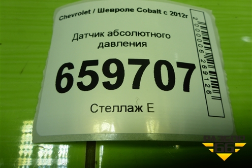 Датчик абсолютного давления (55573248) для Chevrolet Cobalt с 2012г (Кобальт)