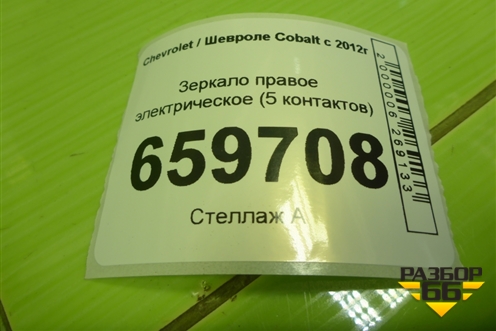 Зеркало правое электрическое (5 контактов) для Chevrolet Cobalt с 2012г (Кобальт)