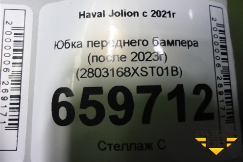 Юбка переднего бампера (после 2023г) (2803168XST01B) для Haval Jolion с 2021г (Джолион)