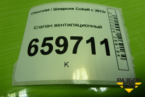 Клапан вентиляционный (13502348) для Chevrolet Cobalt с 2012г (Кобальт)