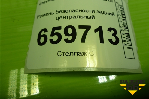 Ремень безопасности задний центральный (52028425) для Chevrolet Cobalt с 2012г (Кобальт)