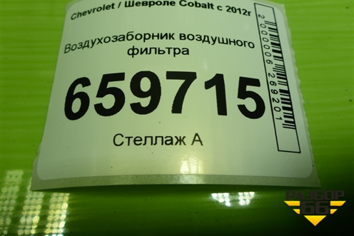 Воздухозаборник воздушного фильтра (95167525) для Chevrolet Cobalt с 2012г (Кобальт)