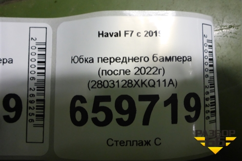 Юбка переднего бампера (после 2022г) (2803128XKQ11A) для Haval F7 с 2019г (Ф7)