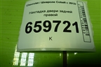Накладка двери задней правой (94750773) для Chevrolet Cobalt с 2012г (Кобальт)