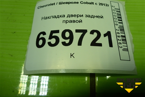 Накладка двери задней правой (94750773) для Chevrolet Cobalt с 2012г (Кобальт)