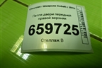 Петля двери передней правой верхняя для Chevrolet Cobalt с 2012г (Кобальт)