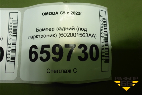 Бампер задний (под парктроник) (602001563AA) для OMODA C5 с 2022г (Ц5)