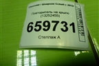 Повторитель на крыло (13252455) для Chevrolet Cobalt с 2012г (Кобальт)