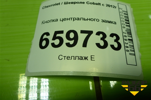 Кнопка центрального замка (94746037) для Chevrolet Cobalt с 2012г (Кобальт)