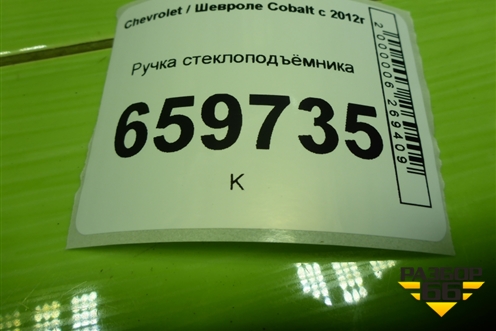 Ручка стеклоподъёмника (96301568) для Chevrolet Cobalt с 2012г (Кобальт)