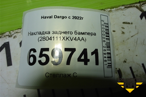 Накладка заднего бампера (центральная) (2804111XKV4AA) для Haval Dargo с 2022г (Дарго)