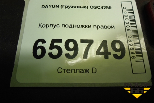Корпус подножки правой (845MAA02001) для DAYUN CGC4250