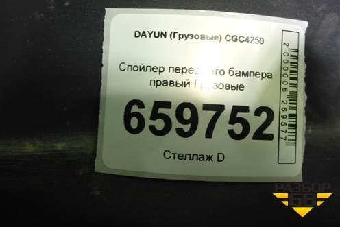 Спойлер переднего бампера правый для DAYUN CGC4250