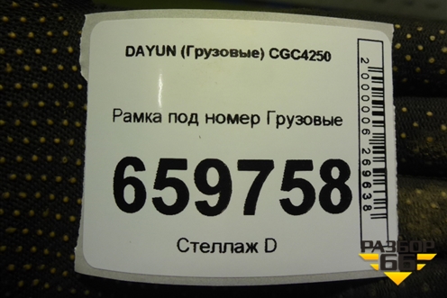 Рамка под номер  (532MBA00019) для DAYUN CGC4250