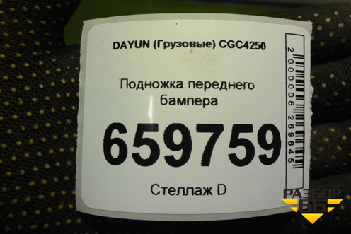 Подножка переднего бампера (532MBA00002) для DAYUN CGC4250