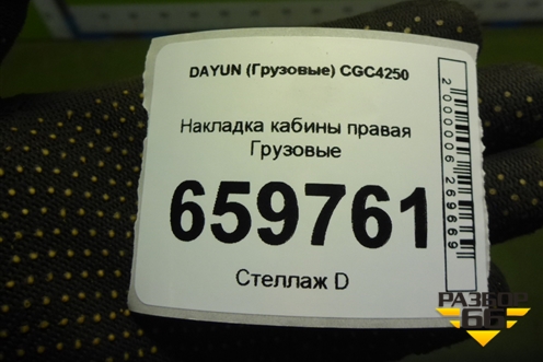 Накладка кабины правая  (531MBA02003) для DAYUN CGC4250